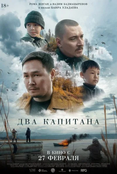 Два капитана (2025) онлайн бесплатно