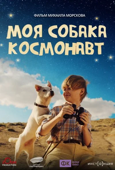 Моя собака – космонавт онлайн бесплатно