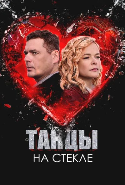 Танцы на стекле (2025) онлайн бесплатно