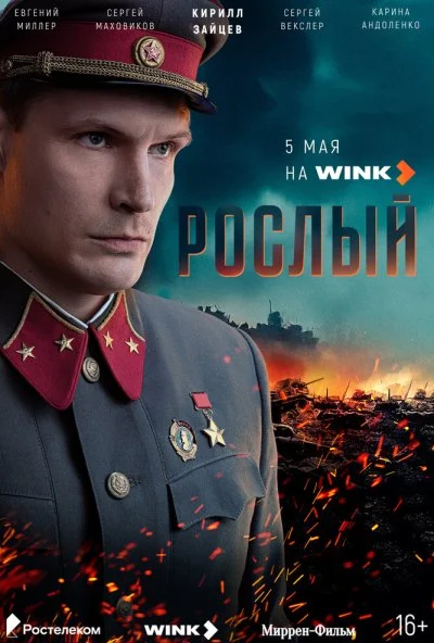 Рослый (2025) онлайн бесплатно