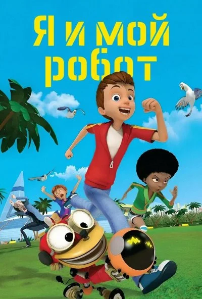 Я и мой робот (2013) онлайн бесплатно