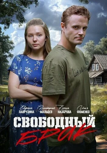 Свободный брак (2025) онлайн бесплатно