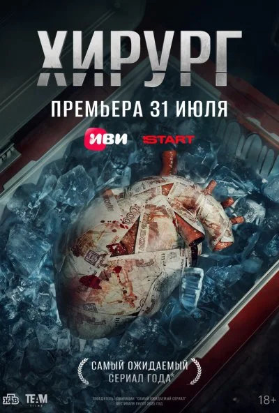 Хирург (2025) онлайн бесплатно