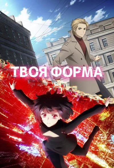 Твоя форма (2025) онлайн бесплатно