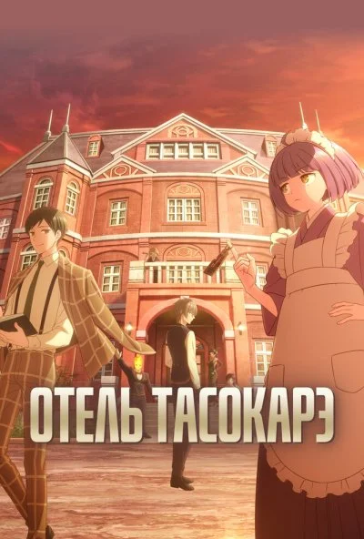 Отель Тасокарэ (2025) онлайн бесплатно