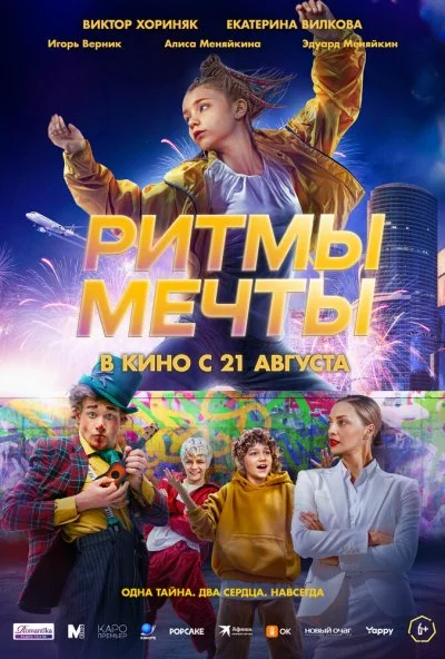 Ритмы мечты (2025) онлайн бесплатно