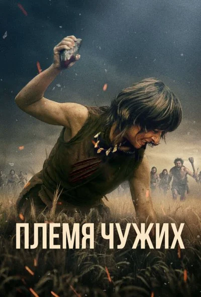Племя чужих (2025) онлайн бесплатно