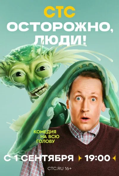 Осторожно, люди! (2025) онлайн бесплатно