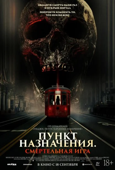 Пункт назначения: Смертельная игра (2025) онлайн бесплатно