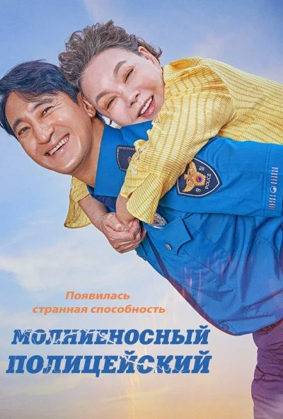 Молниеносный полицейский (2025) онлайн бесплатно