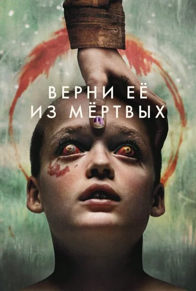 Верни её из мёртвых (2025) онлайн бесплатно