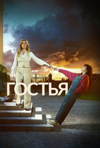 Гостья (2025) онлайн бесплатно