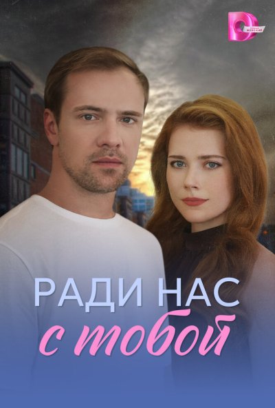 Ради нас с тобой (2025) онлайн бесплатно