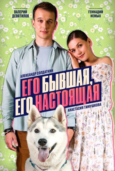 Его бывшая, его настоящая (2025) онлайн бесплатно