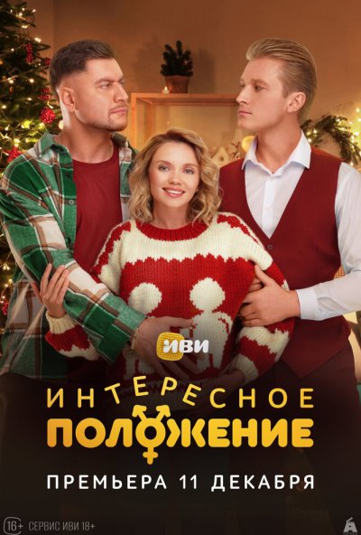 Интересное положение (2025) онлайн бесплатно