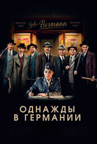 Однажды в Германии (2017) онлайн бесплатно