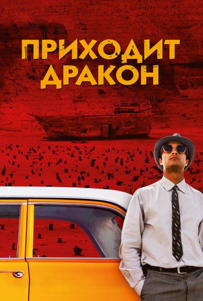Приходит дракон (2016) онлайн бесплатно