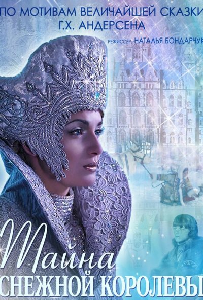 Тайна Снежной Королевы (2015) онлайн бесплатно