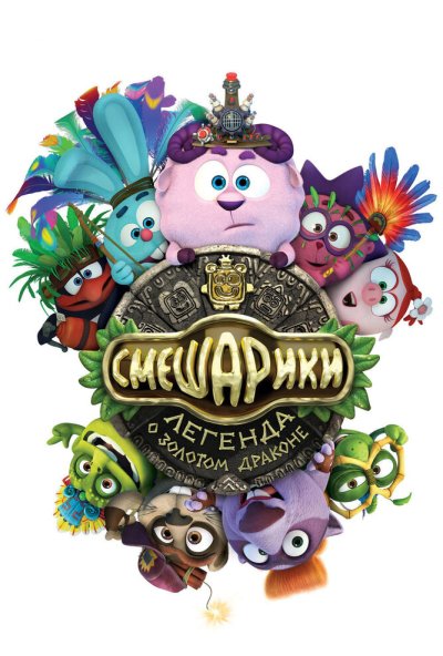 Смешарики. Легенда о золотом драконе (2016) онлайн бесплатно