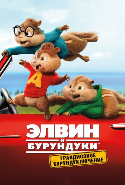 Элвин и бурундуки: Грандиозное бурундуключение (2015) онлайн бесплатно
