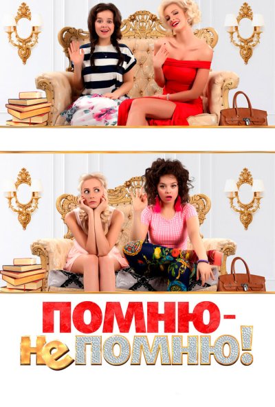 Помню - не помню! (2015) онлайн бесплатно
