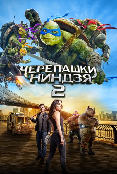 Черепашки-ниндзя 2 (2016) онлайн бесплатно