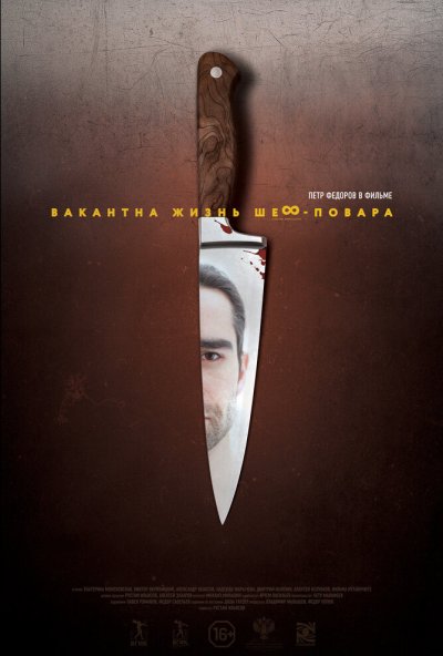 Вакантна жизнь шеф-повара (2015) онлайн бесплатно