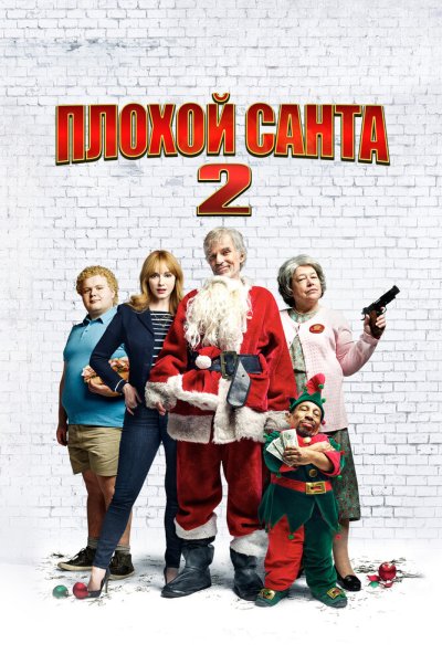 Плохой Санта 2 (2016) онлайн бесплатно