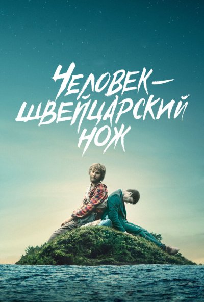 Человек-швейцарский нож (2016) онлайн бесплатно