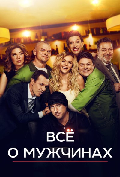 Все о мужчинах (2016) онлайн бесплатно