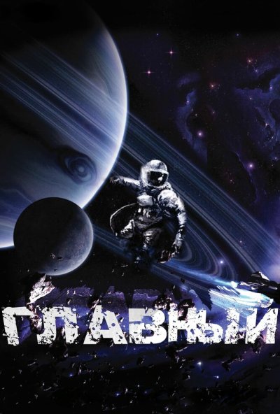 Главный (2015) онлайн бесплатно