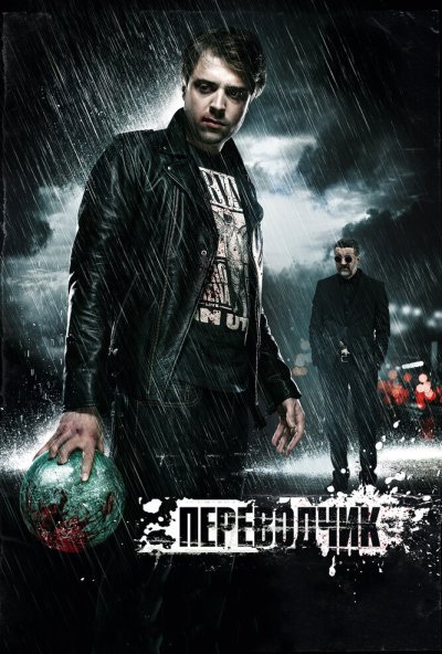 Переводчик (2015) онлайн бесплатно