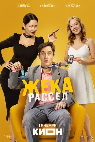 Жека Рассел (2025) онлайн бесплатно