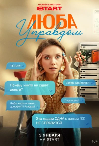 Люба Управдом (2025) онлайн бесплатно