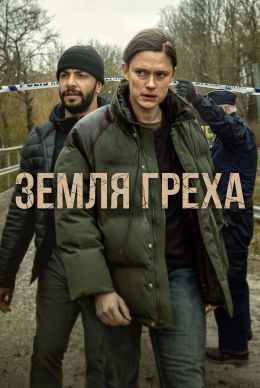 Земля греха (2026) онлайн бесплатно