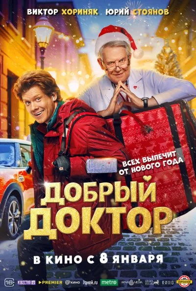 Добрый доктор (2026) онлайн бесплатно