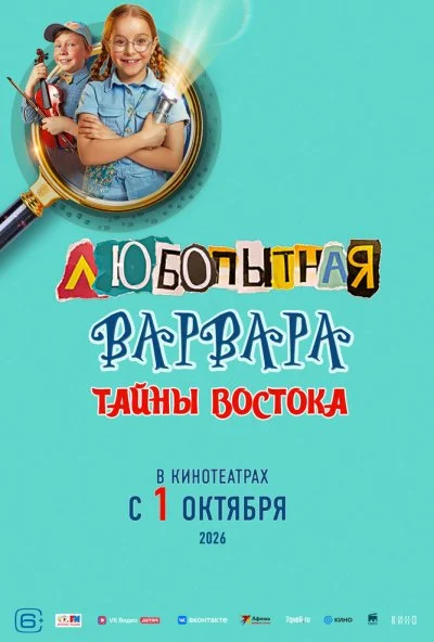 Любопытная Варвара. Тайны востока (2026) онлайн бесплатно