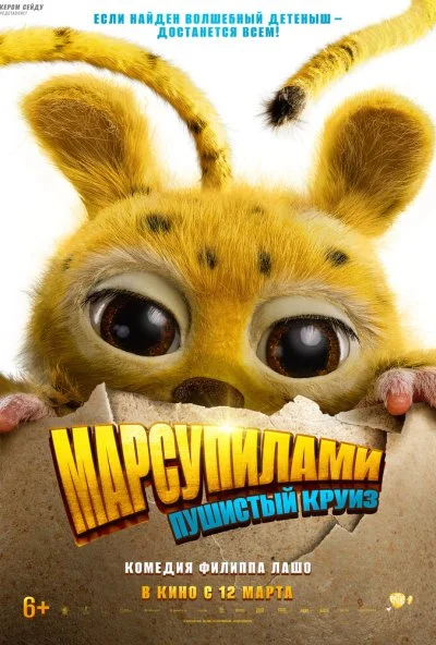 Марсупилами. Пушистый круиз (2026) онлайн бесплатно