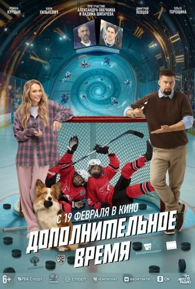 Дополнительное время онлайн бесплатно