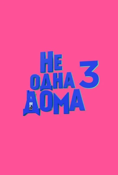 Не одна дома 3 онлайн бесплатно