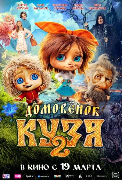 Домовенок Кузя 2 онлайн бесплатно