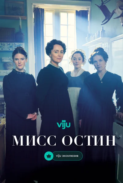 Мисс Остин (2025) онлайн бесплатно