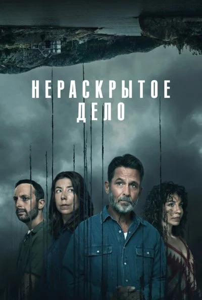 Нераскрытое дело (2021) онлайн бесплатно
