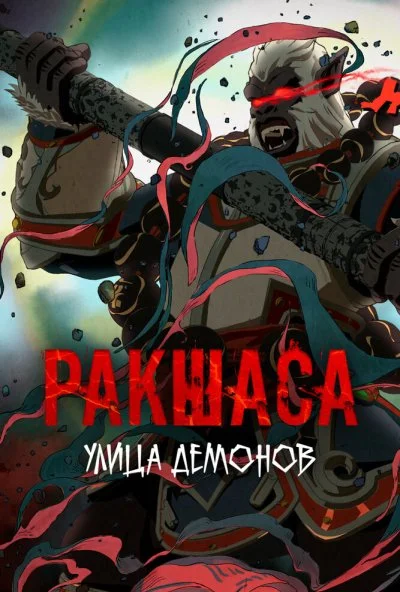 Улица демонов (2016) онлайн бесплатно