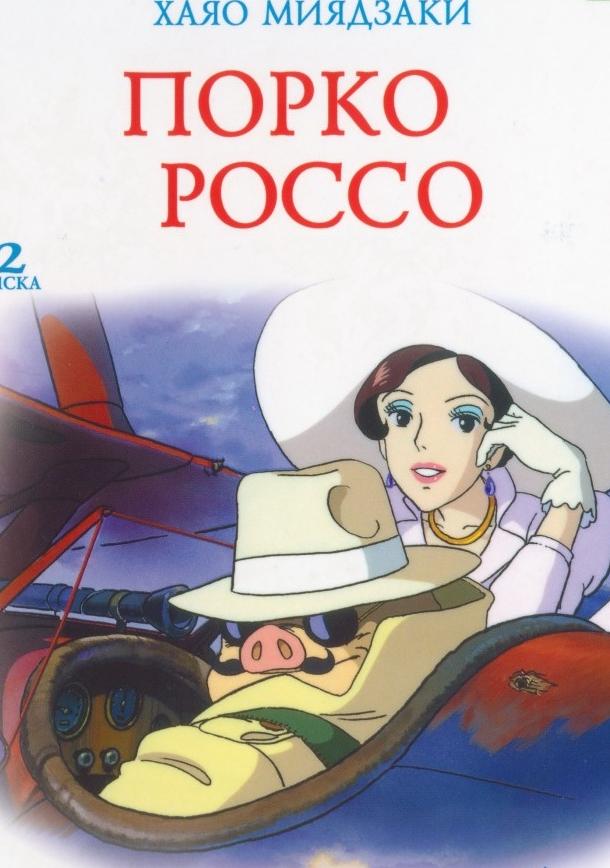 Порко Россо (1992) онлайн бесплатно
