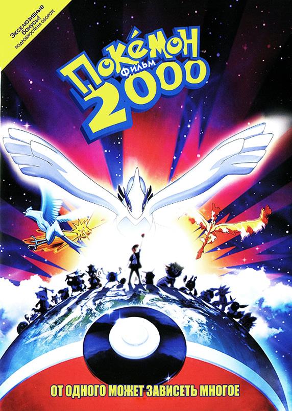 Покемон 2000 (1999) онлайн бесплатно