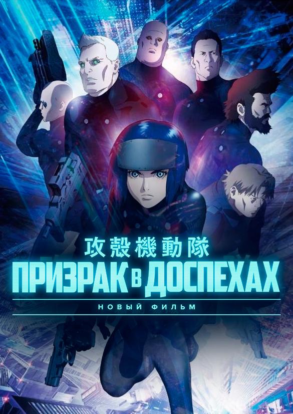 Призрак в доспехах (2015) онлайн бесплатно