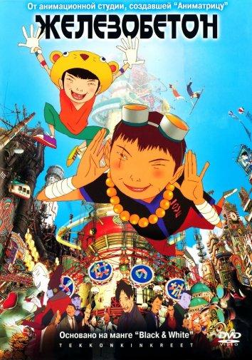 Железобетон (2006) онлайн бесплатно