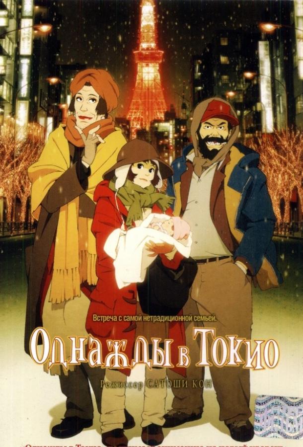 Однажды в Токио (2003) онлайн бесплатно