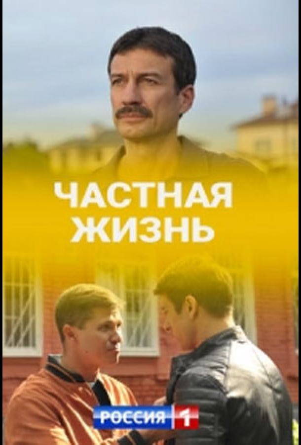 Частная жизнь (2021) онлайн бесплатно